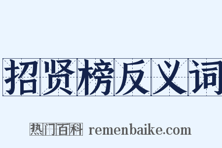 招贤榜反义词是什么意思的图片